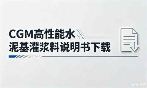 新蔡厂家：CGM高性能水泥基灌浆料说明书PDF（纯白无LOGO）